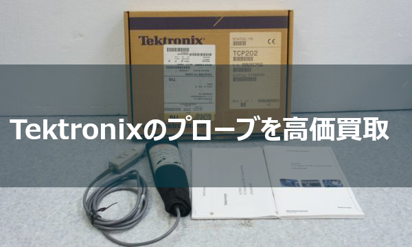 Tektronixの各種プローブを高価買取