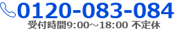TEL:0120-083-084